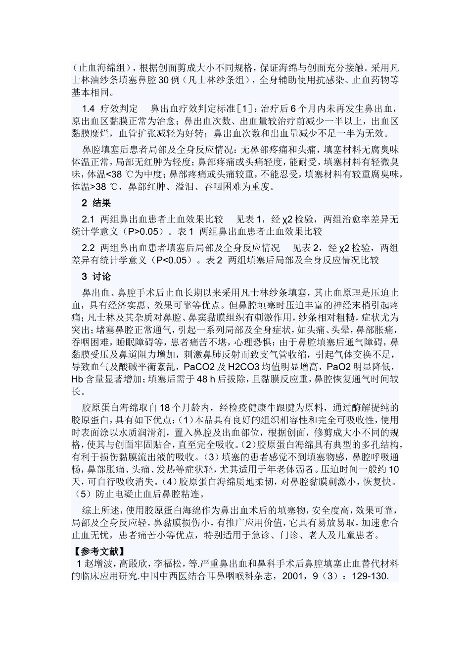 胶原蛋白海绵用于鼻出血鼻腔填塞的临床观察.doc_第2页