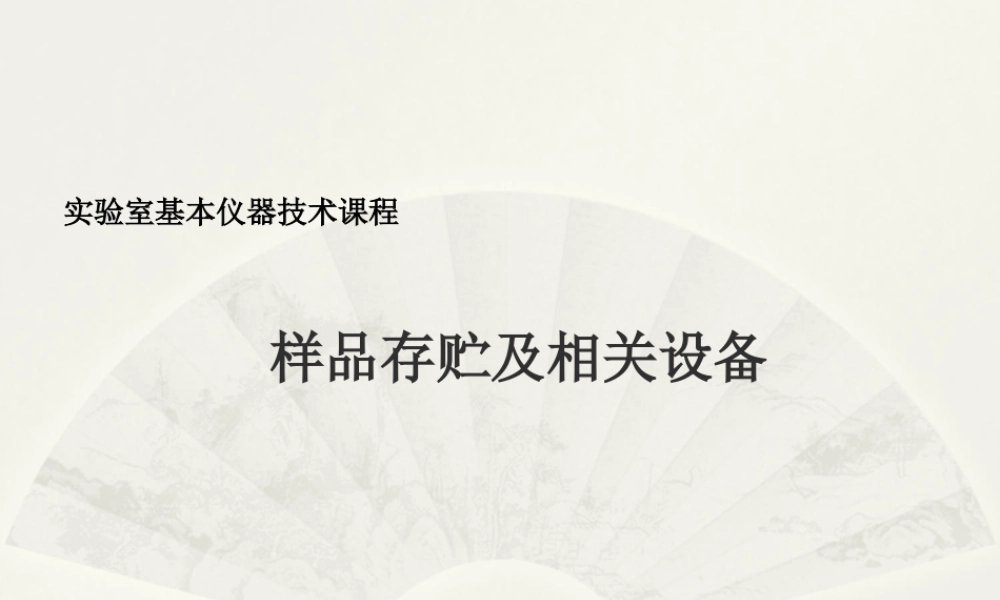 样品保存和相关设备.ppt