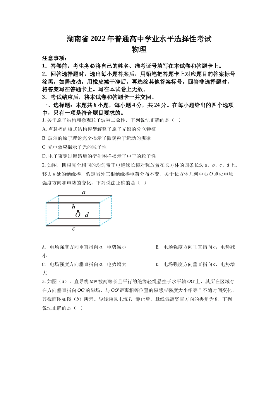 精品解析：2022年新高考湖南物理高考真题（原卷版）.docx_第1页