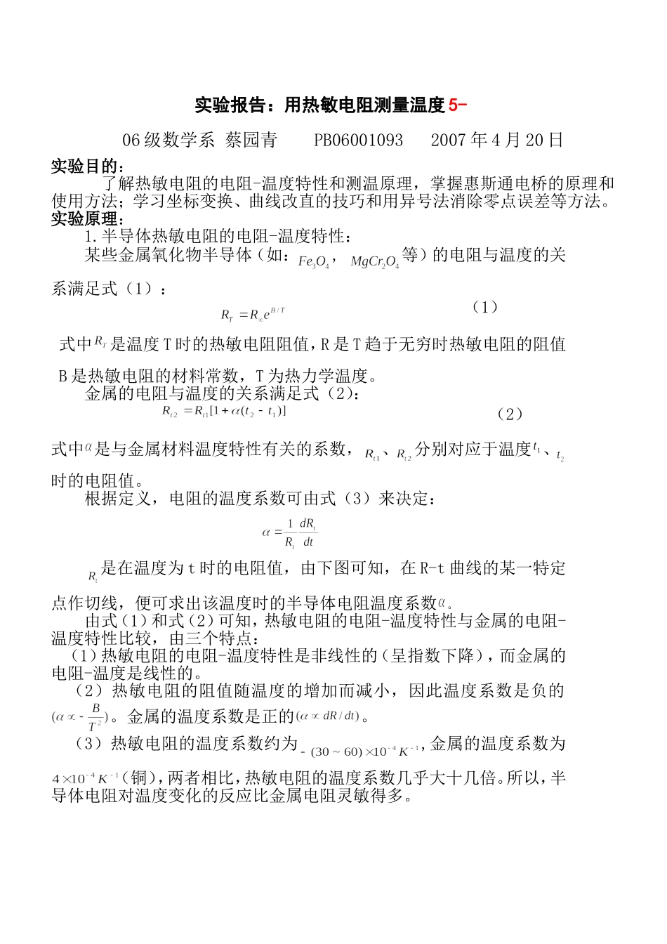 用热敏电阻测量 温度(1).doc_第1页