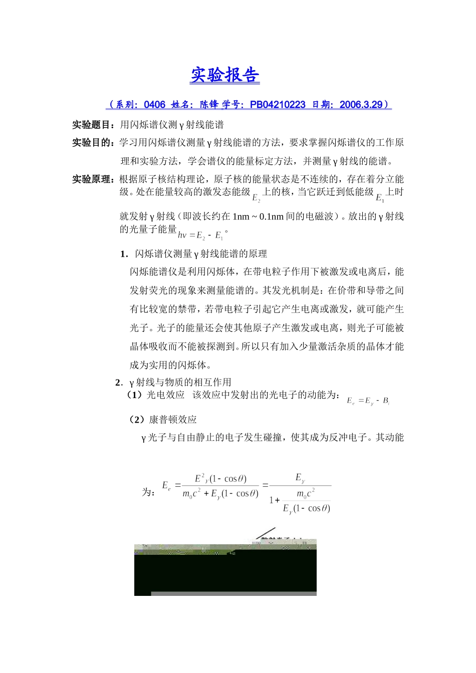用闪烁谱仪测γ射线能谱·.doc_第1页