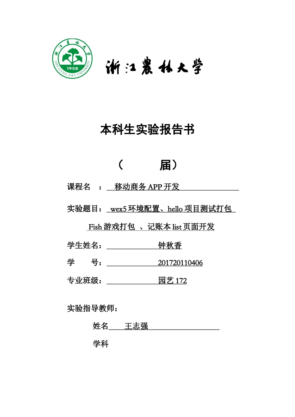 园艺172钟秋香201720110406(1).docx_第1页