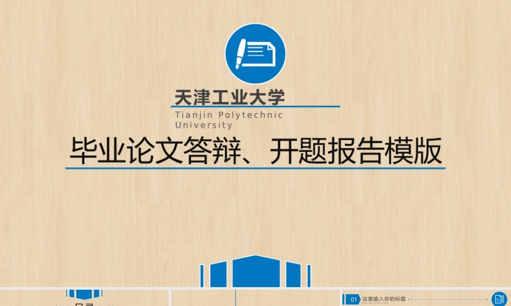 精细木纹蓝色论文答辩开题报告模板(1).pptx