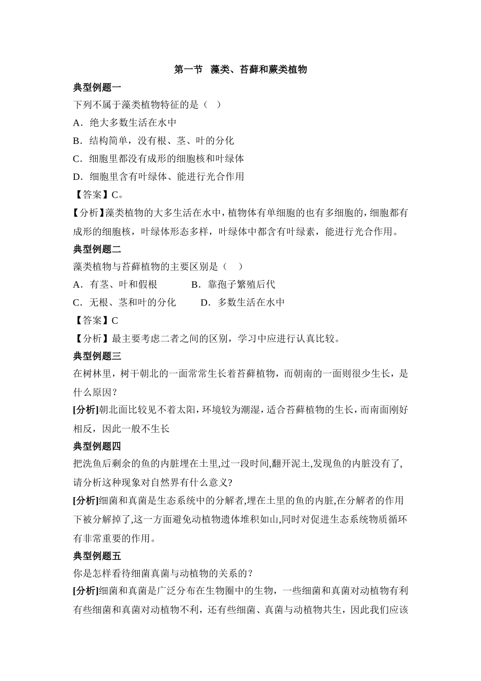 藻类、苔藓和蕨类植物 习题1 含答案.doc_第1页