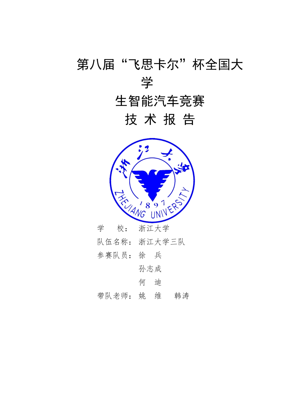 浙大三队技术报告.docx_第1页