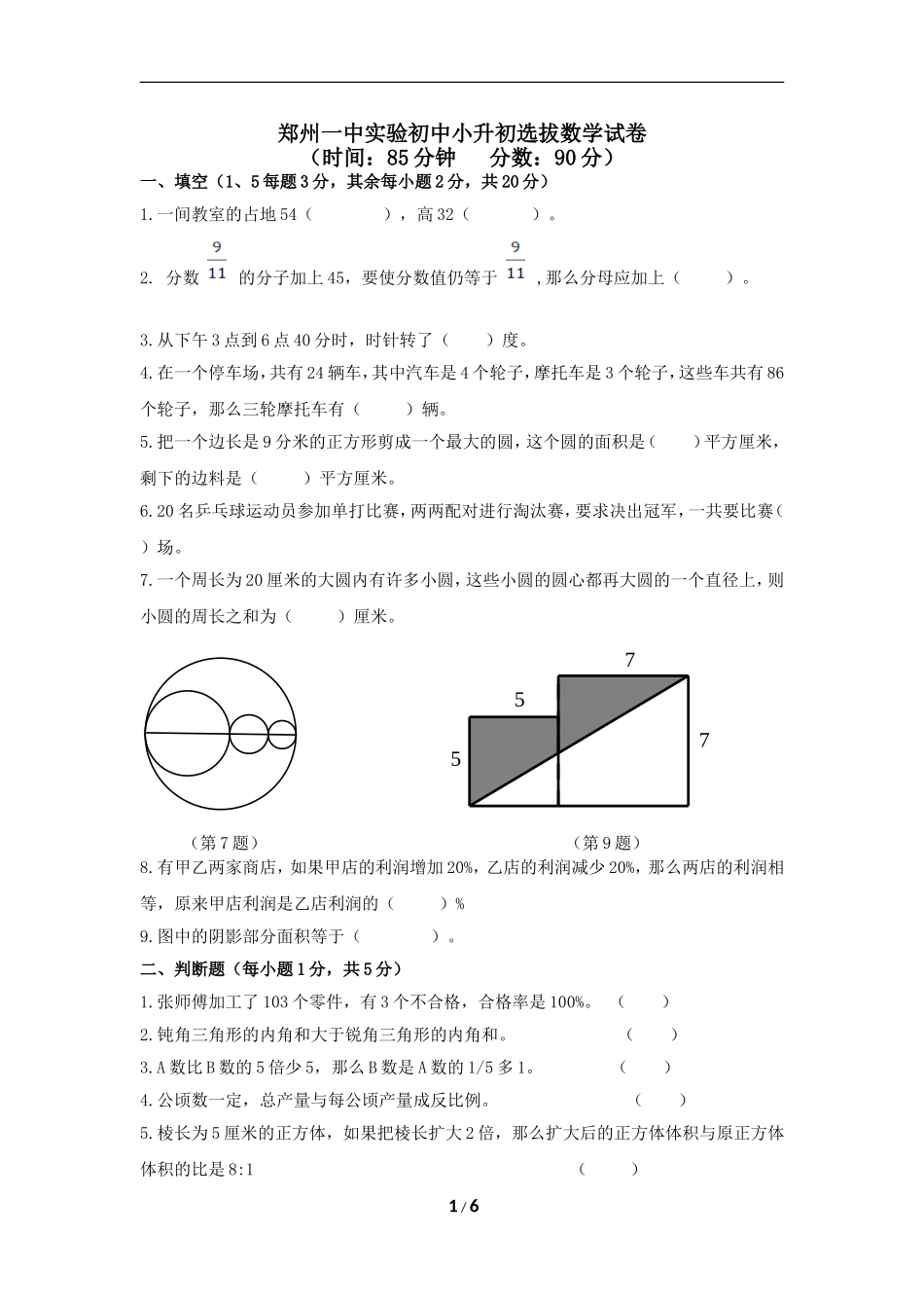 郑州一中实验初中小升 初选拔数学试卷及答案.doc_第1页