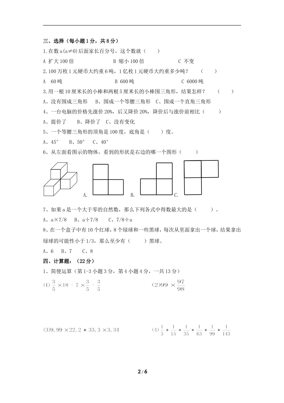 郑州一中实验初中小升 初选拔数学试卷及答案.doc_第2页
