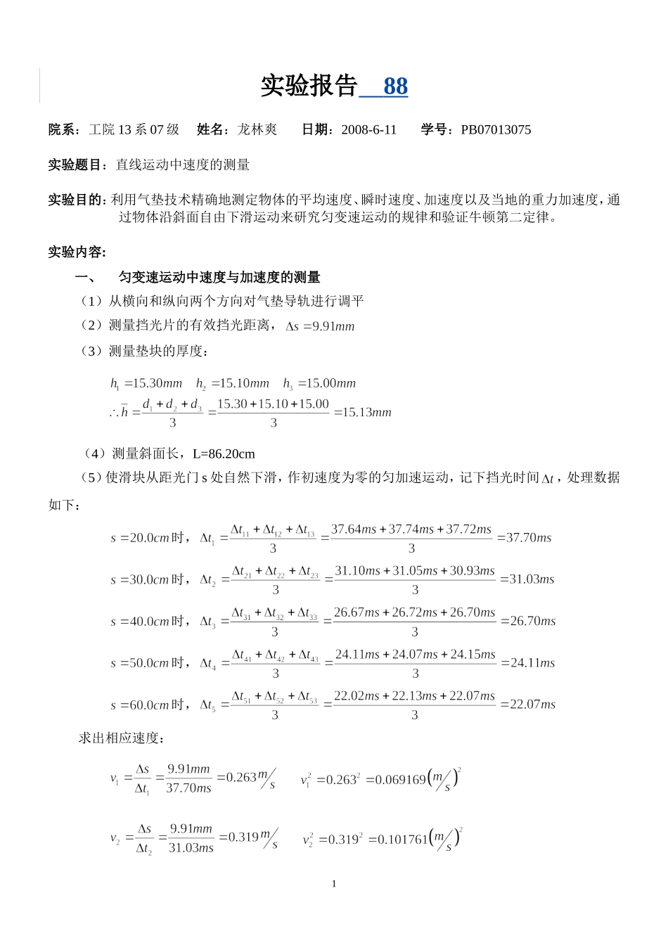 直线运动测速度(已改)(1).doc_第1页