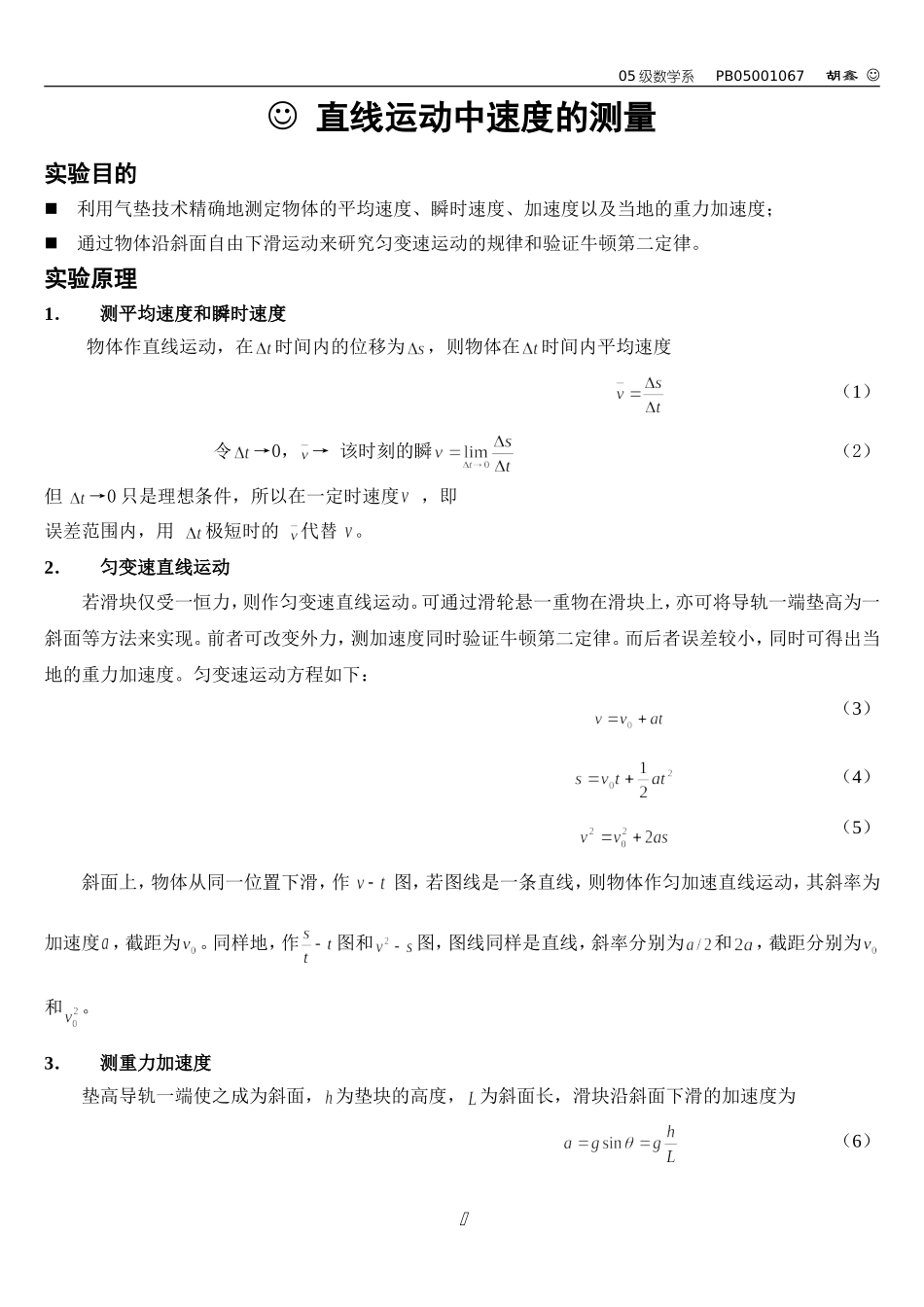 直线运动中速度的测量（胡）(1).doc_第1页