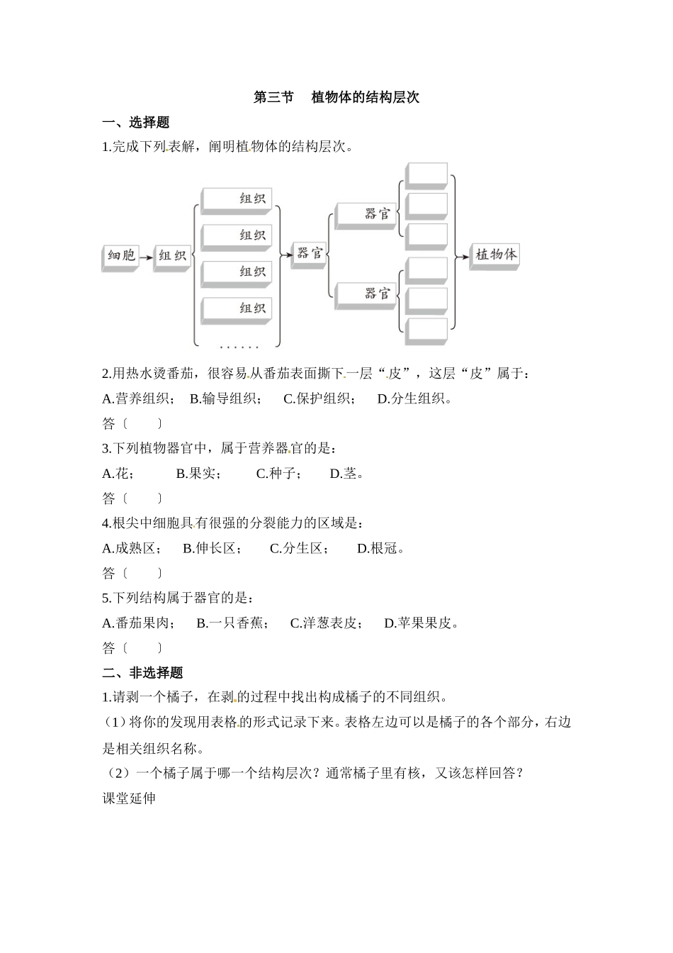 植物体的结构层次 习题2 含答案.doc_第1页