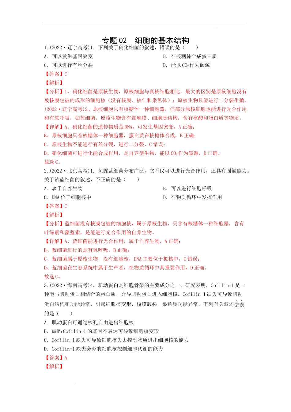 专题02细胞的基本结构（解析版） .docx_第1页