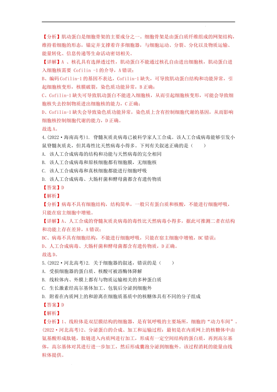 专题02细胞的基本结构（解析版） .docx_第2页