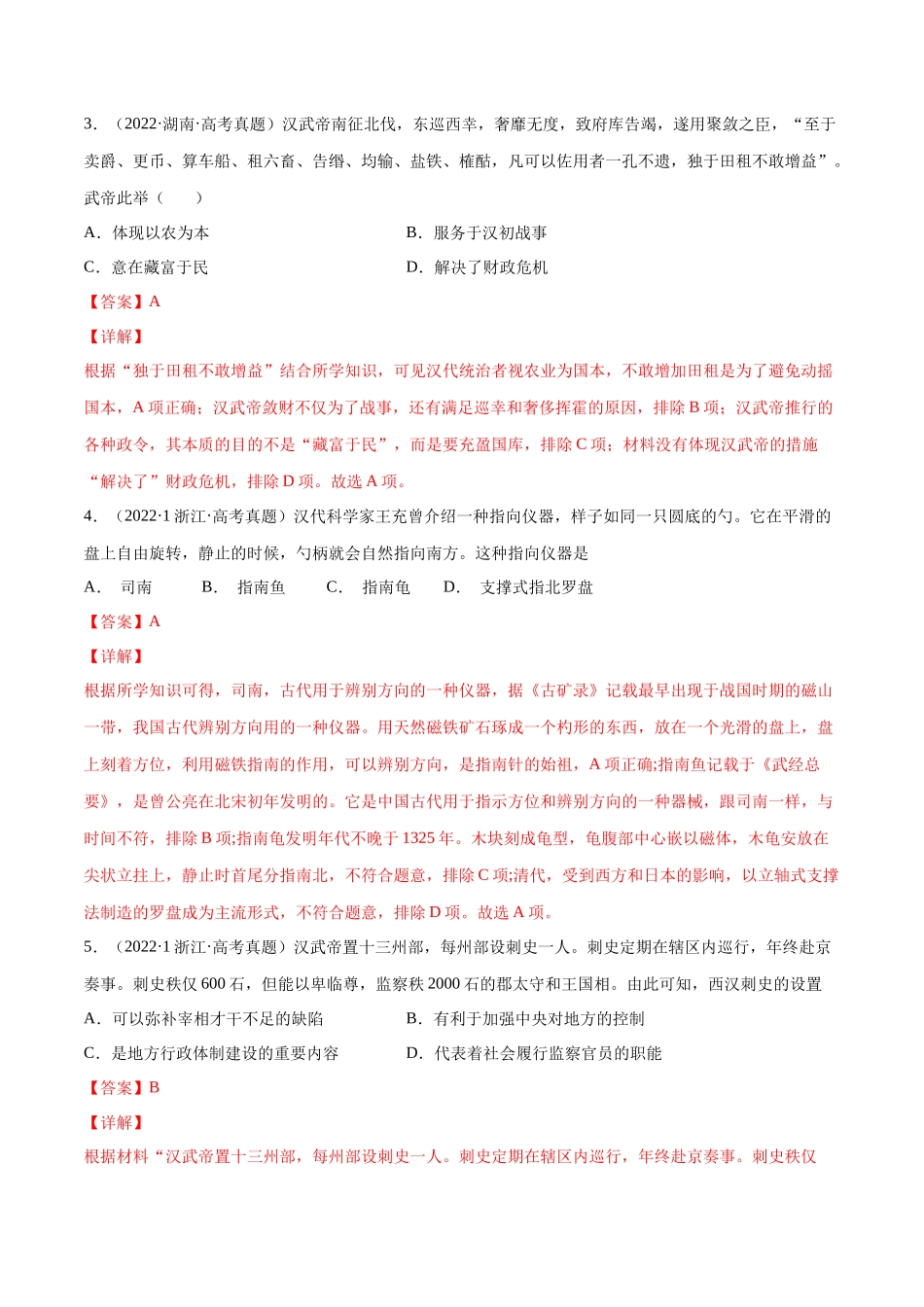 专题02 秦汉和魏晋南北朝时期（解析版）.docx_第2页