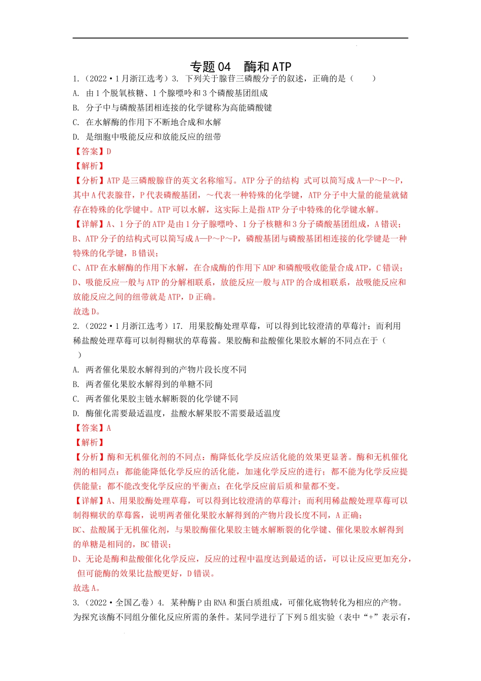 专题04酶和ATP（解析版） .docx_第1页