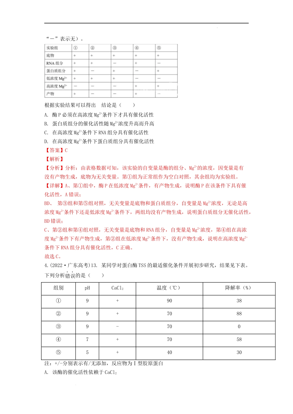 专题04酶和ATP（解析版） .docx_第2页