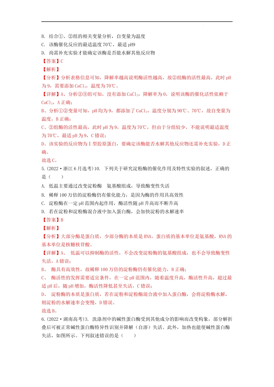 专题04酶和ATP（解析版） .docx_第3页