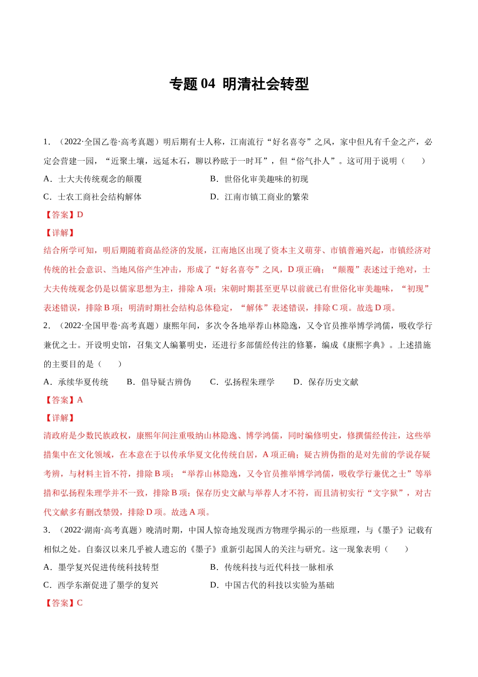 专题04 明清社会转型（解析版）.docx_第1页