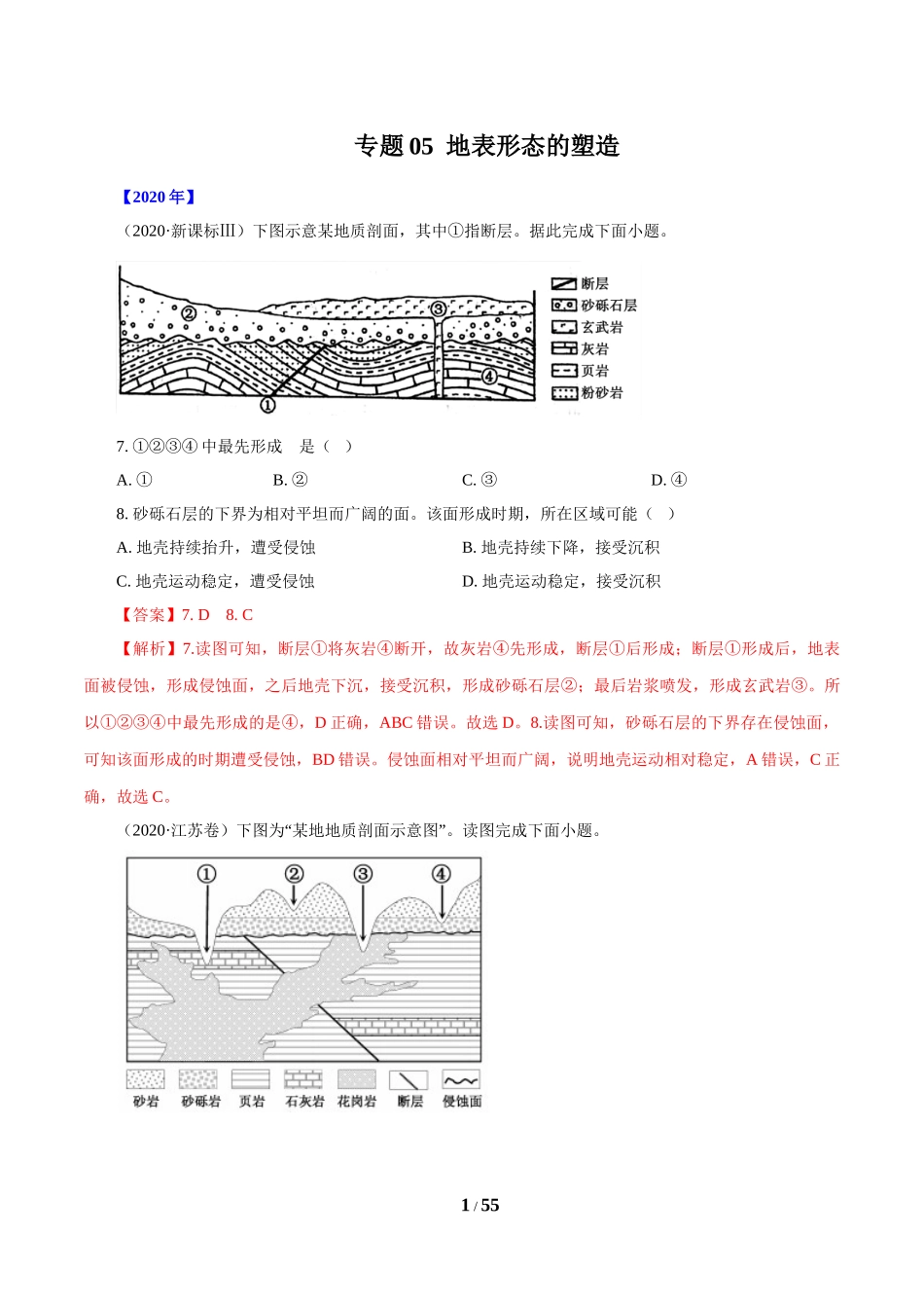 专题05 地表形态的塑造（解析版）.doc_第1页