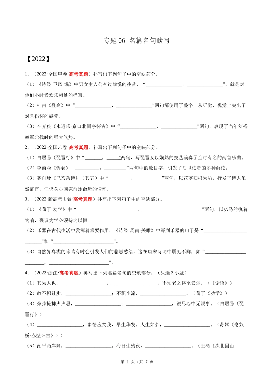 专题06 名篇名句默写（学生版）2020-2022年近3年高考语文真题分项版汇编 .docx_第1页