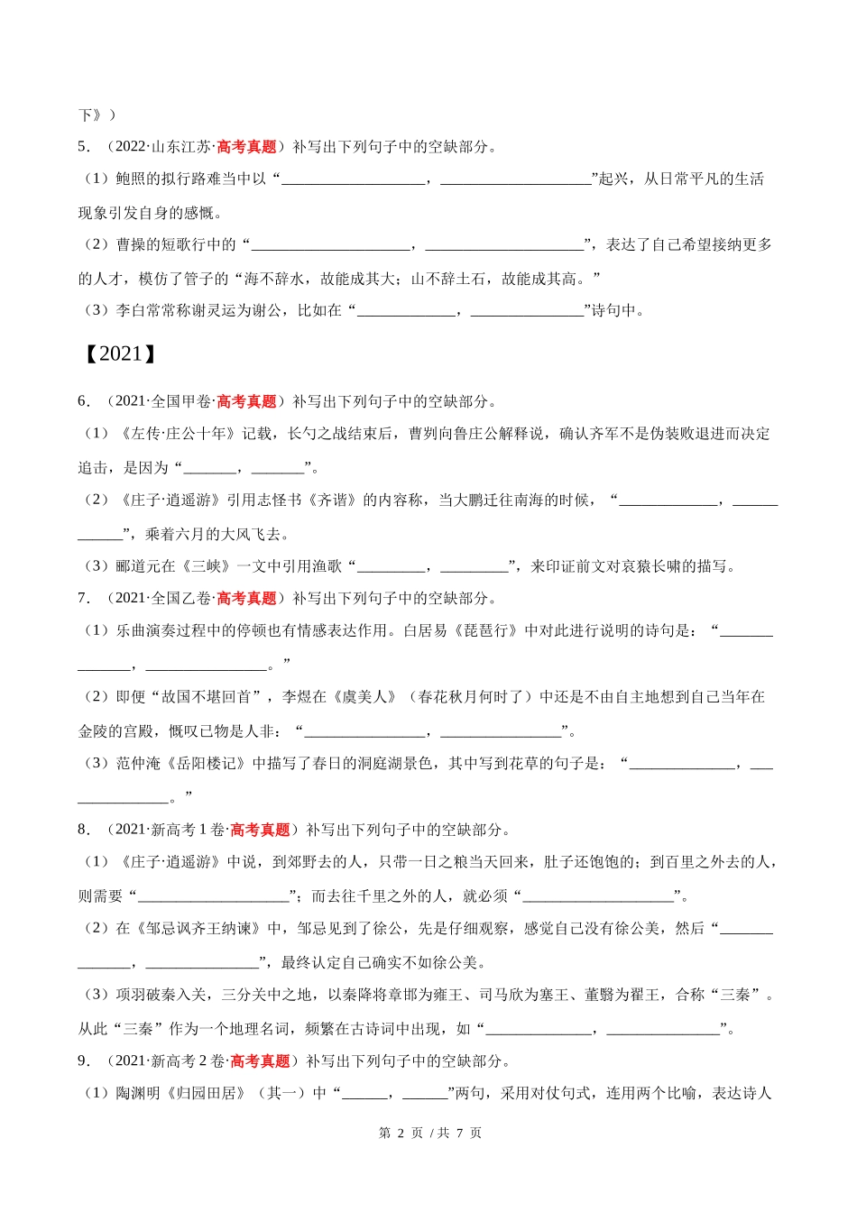 专题06 名篇名句默写（学生版）2020-2022年近3年高考语文真题分项版汇编 .docx_第2页