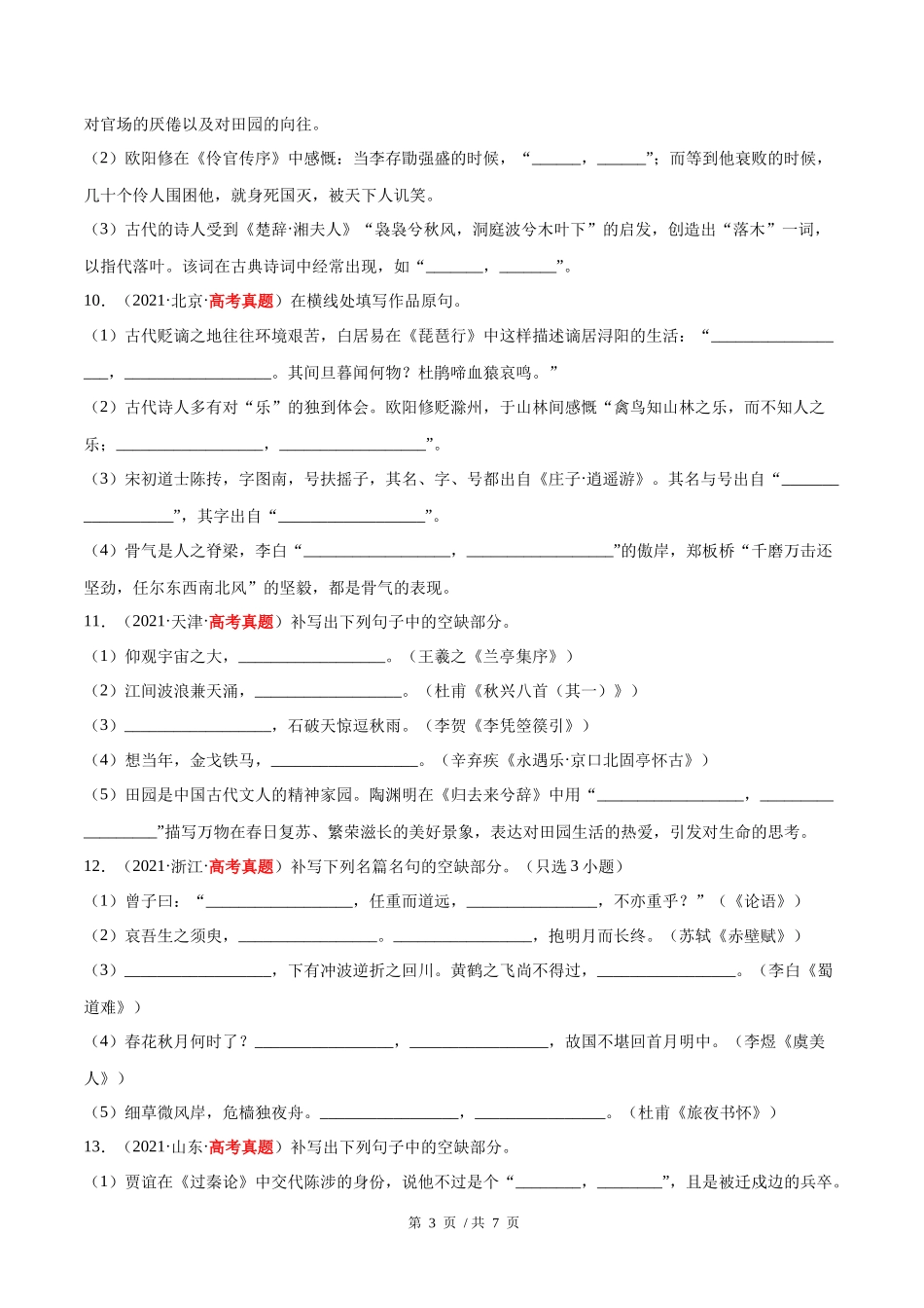 专题06 名篇名句默写（学生版）2020-2022年近3年高考语文真题分项版汇编 .docx_第3页