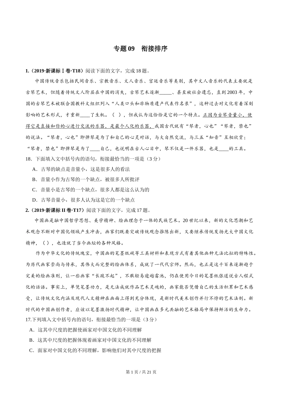 专题09 衔接排序 2010-2019年近10年高考语文真题分项版汇编（学生版） .doc_第1页