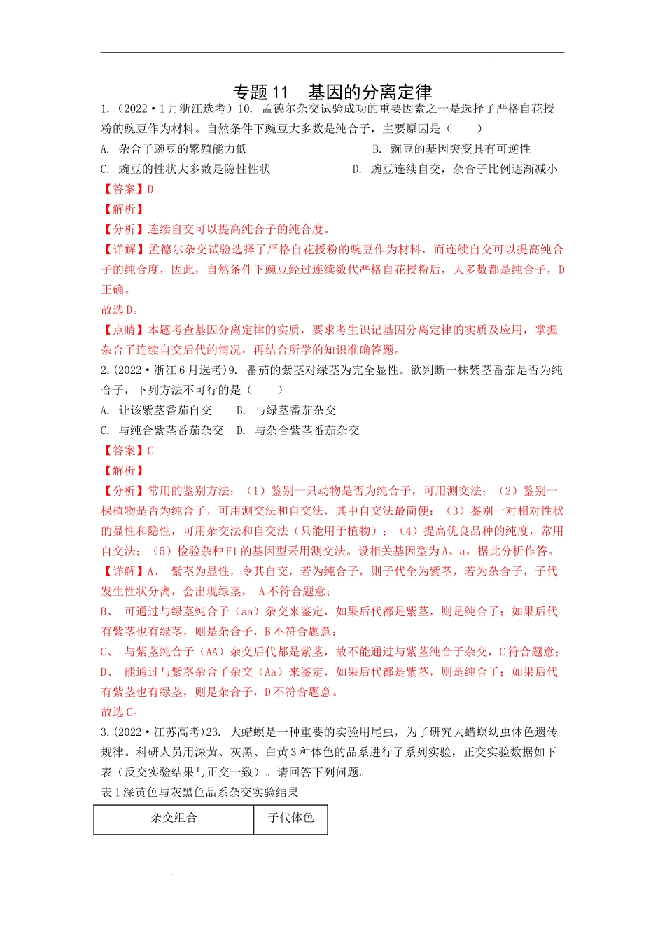 专题11基因的分离定律（解析版） .docx_第1页