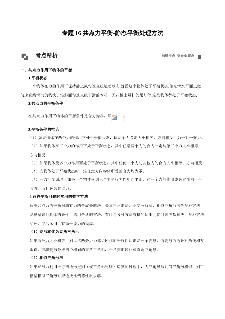 专题16共点力平衡-静态平衡处理方法.doc_第1页