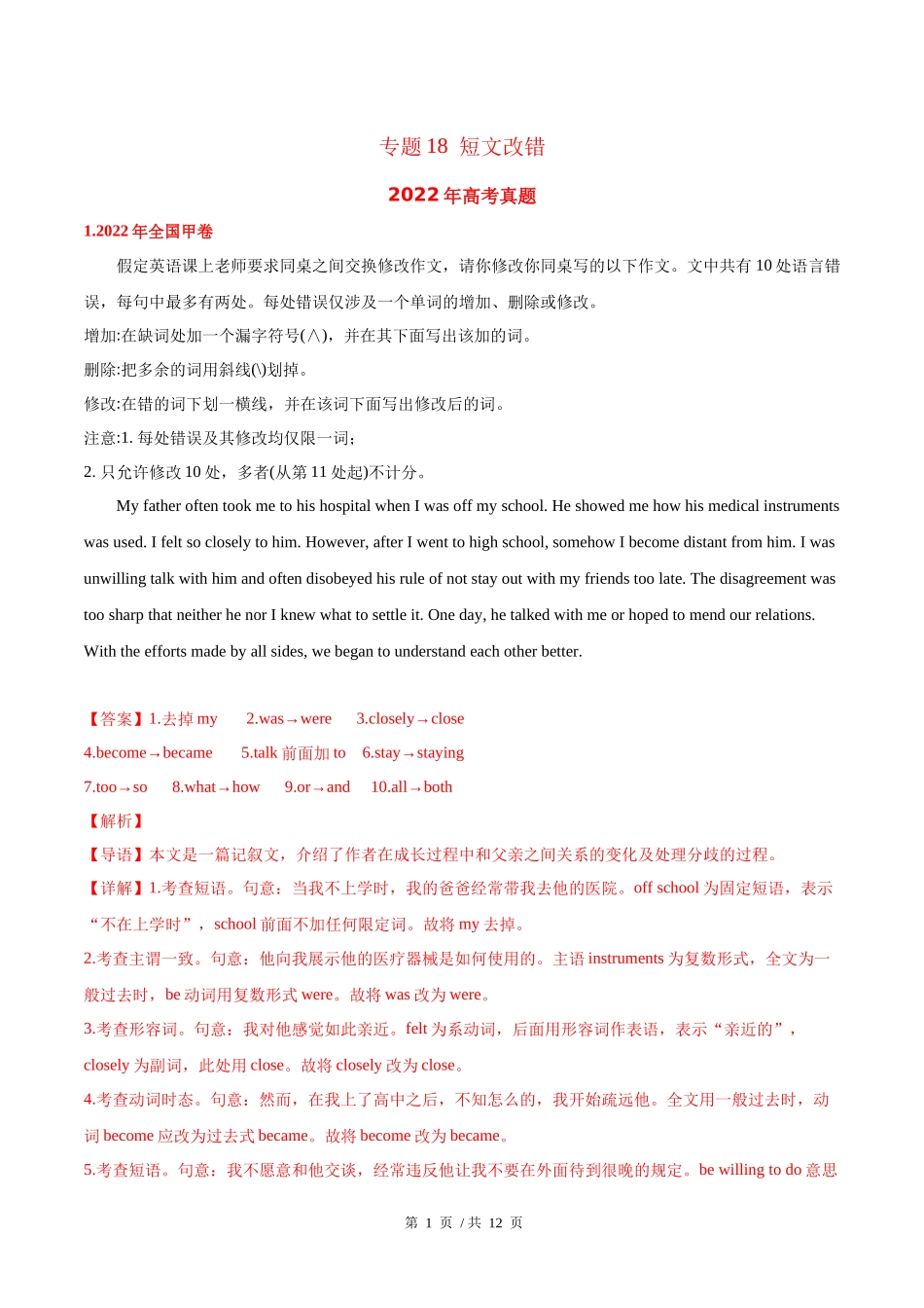 专题18 短文改错（教师版含解析）2020-2022年近3年高考英语真题分项版汇编 .docx_第1页