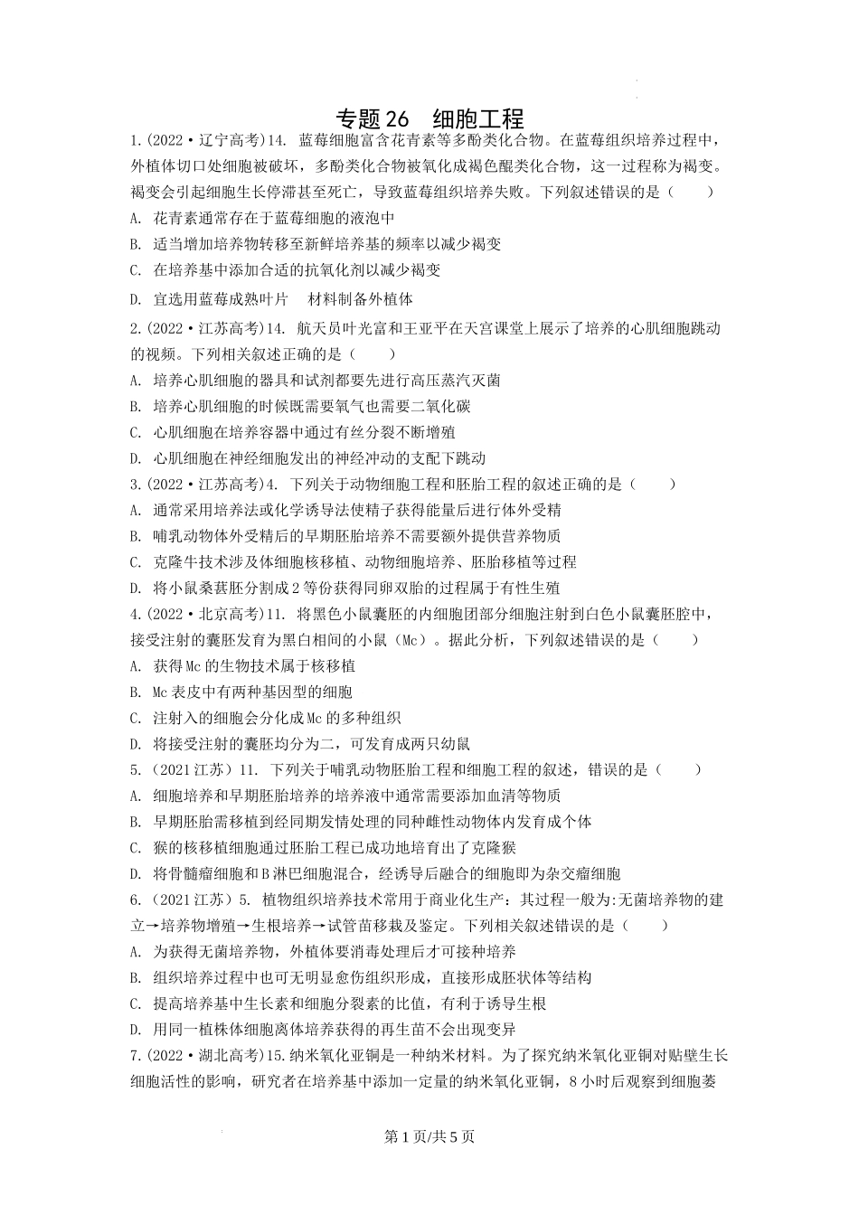 专题26 细胞工程（包括胚胎工程） （原卷版） .docx_第1页