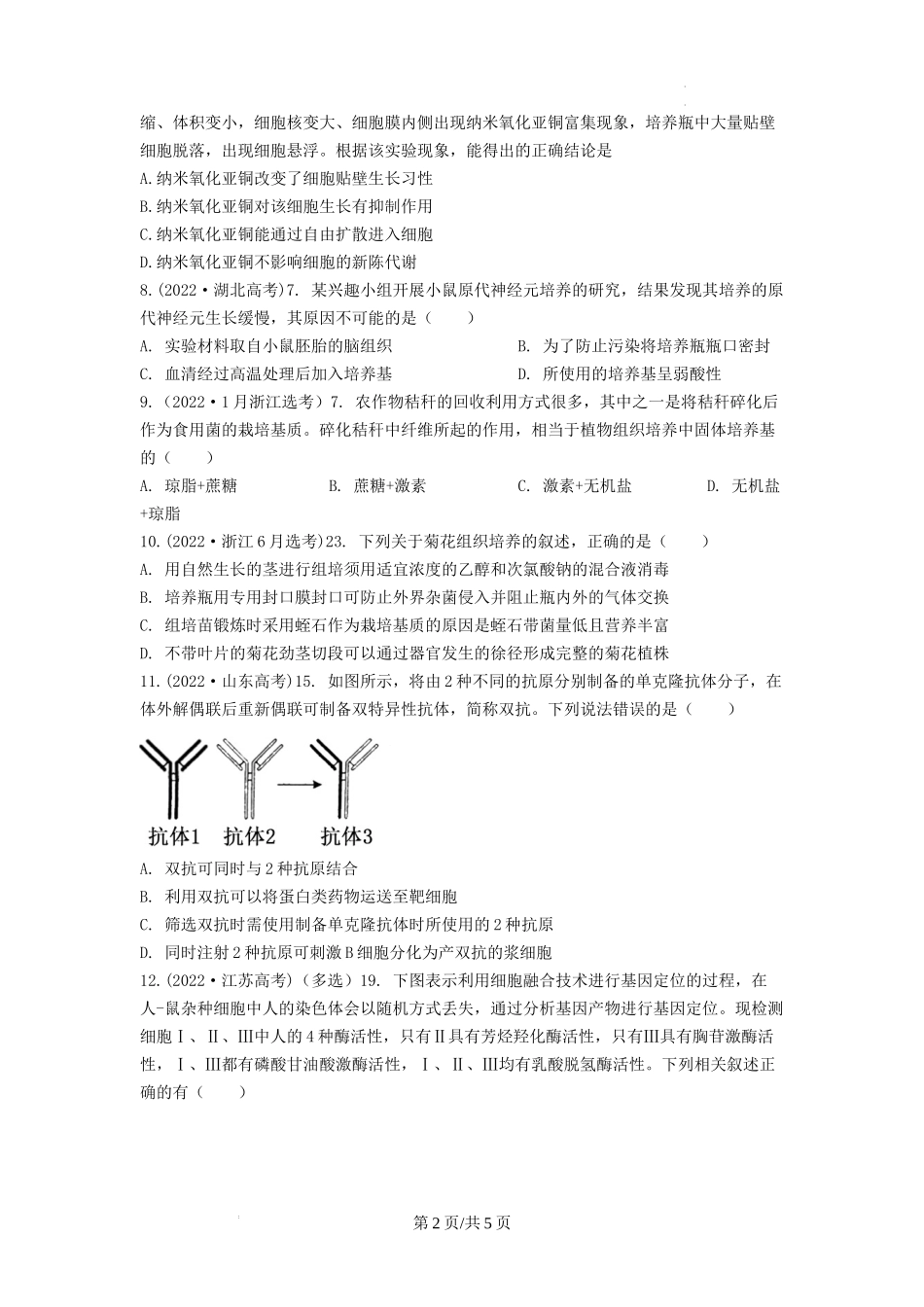 专题26 细胞工程（包括胚胎工程） （原卷版） .docx_第2页