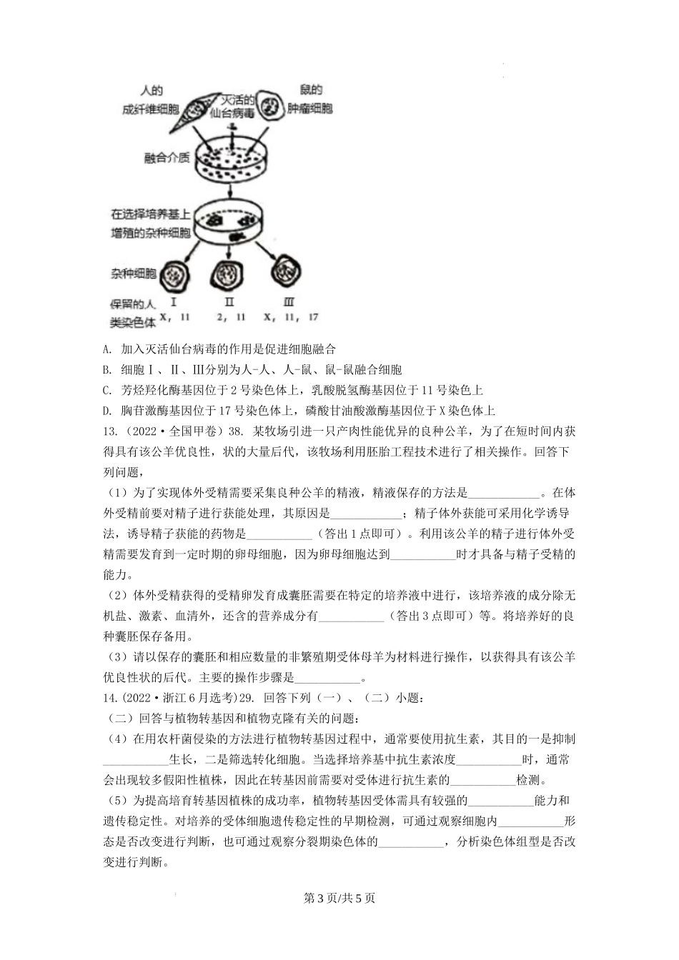专题26 细胞工程（包括胚胎工程） （原卷版） .docx_第3页