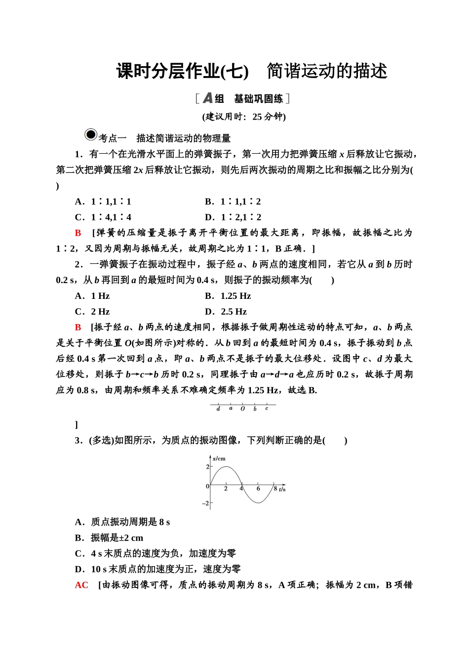 课时分层作业 7 简谐运动的描述.doc_第1页