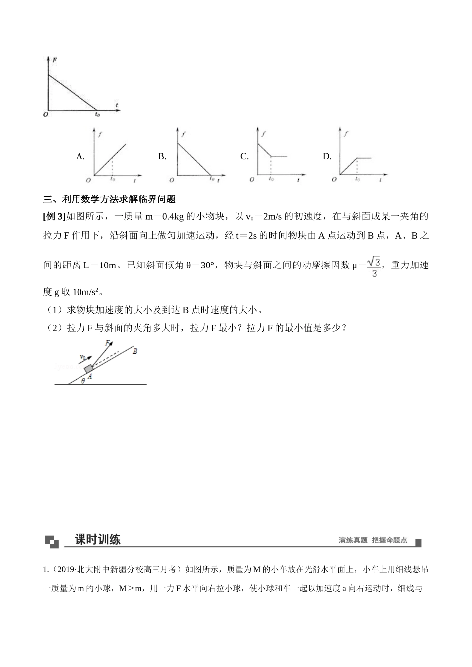 专题39 牛顿运动定律中临界、极值问题 （原卷版）.doc_第3页
