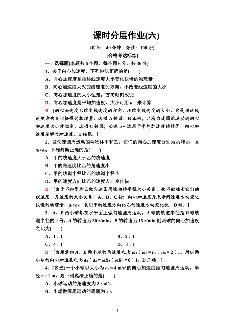 课时分层作业6 向心加速度.doc_第1页