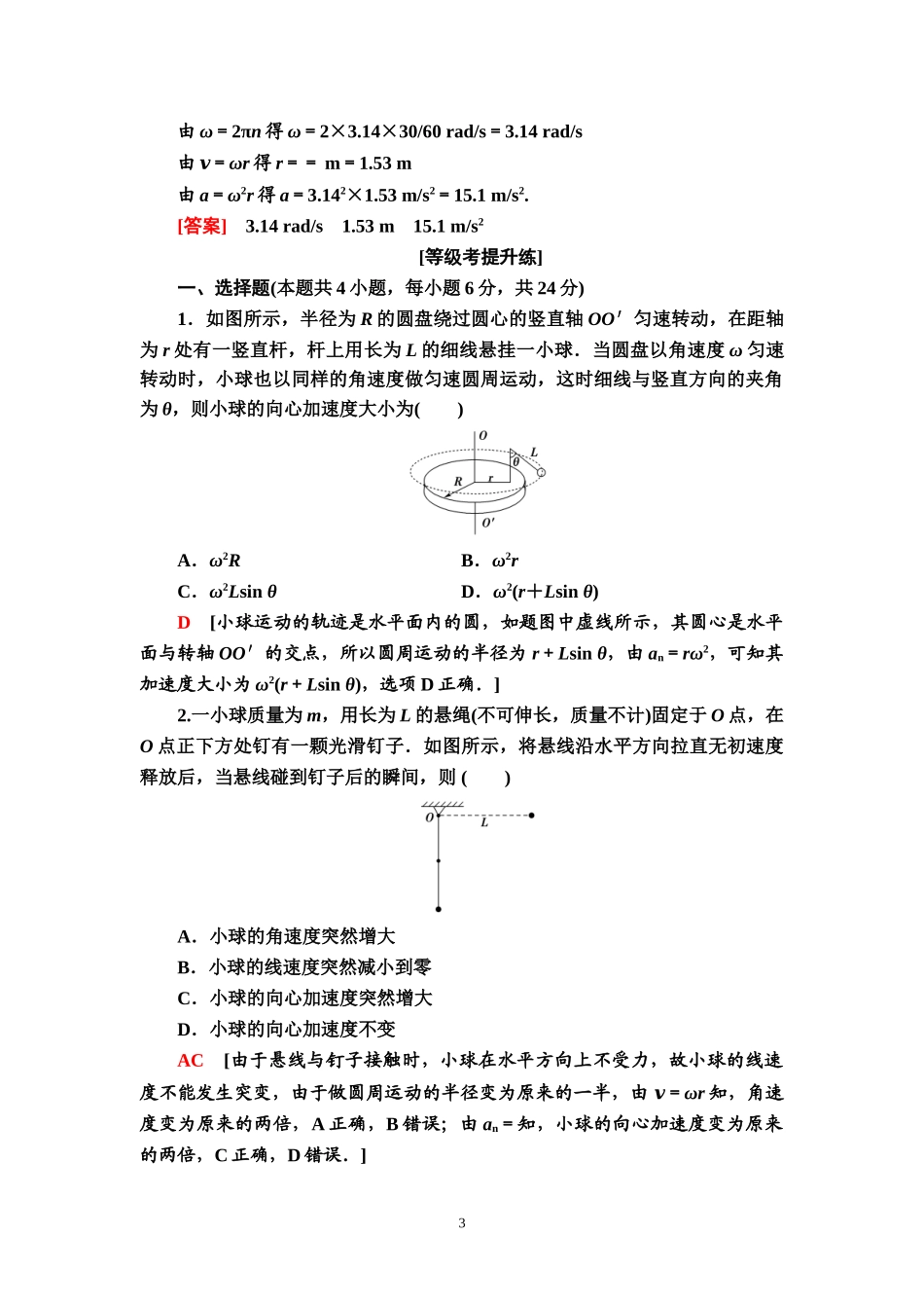 课时分层作业6 向心加速度.doc_第3页