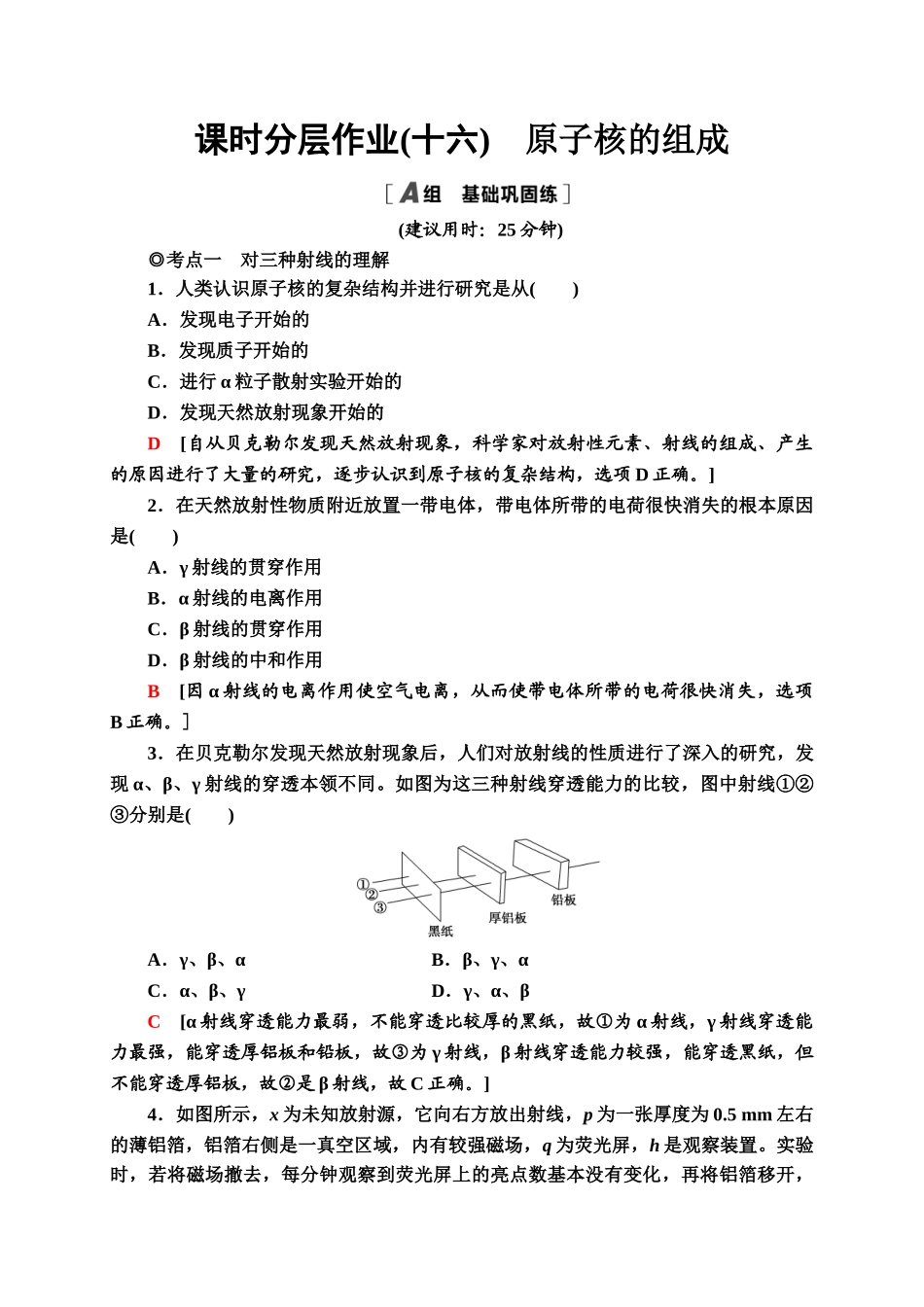 课时分层作业16　原子核的组成同步检测.doc_第1页