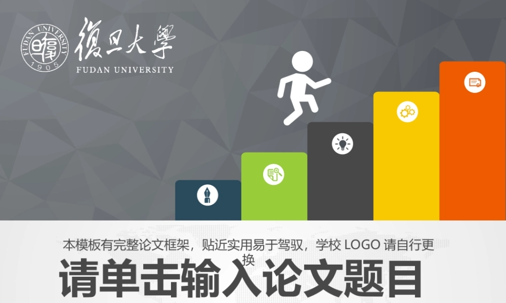 框架完整的毕业论文答辩PPT-台阶版(1).ppt