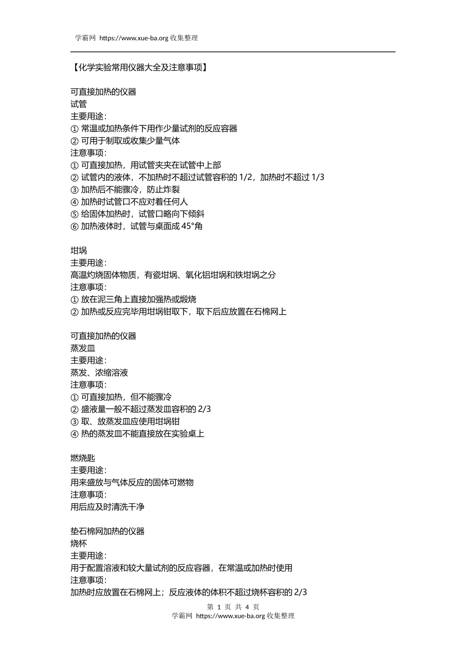 【化学】化学实验常用仪器大全及注意事项.docx_第1页
