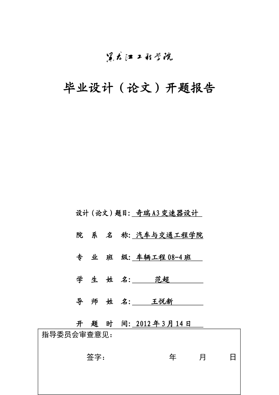 两轴奇瑞A3变速器设计开题报告.doc_第1页