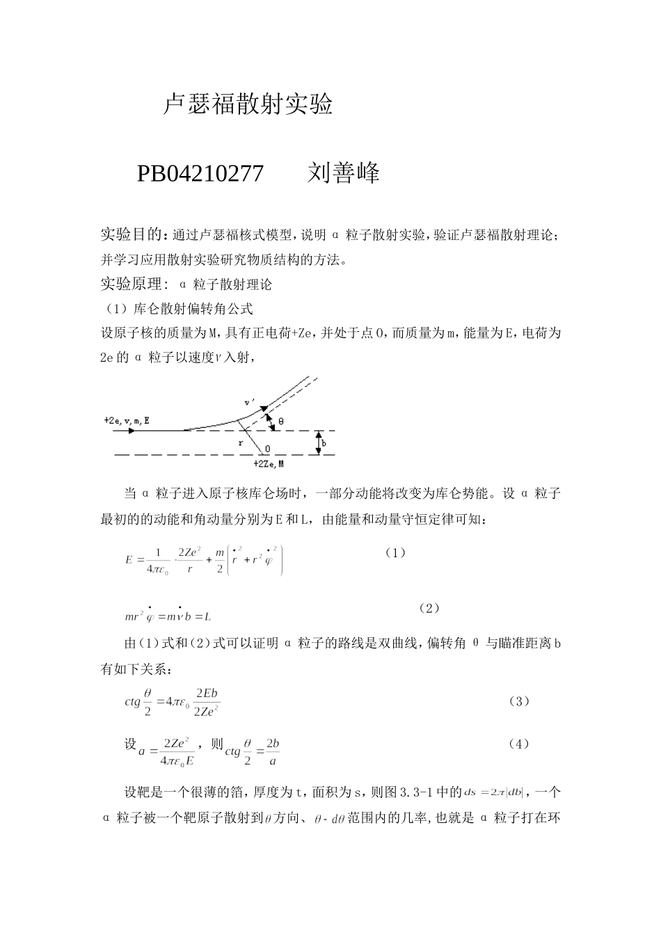 卢瑟福散射实验3.doc_第1页