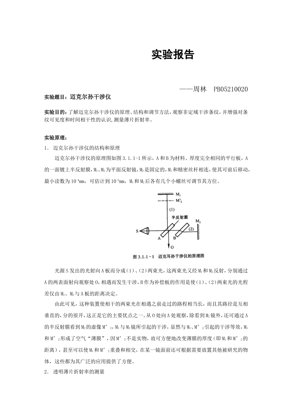 迈克尔孙干涉仪44.doc_第1页