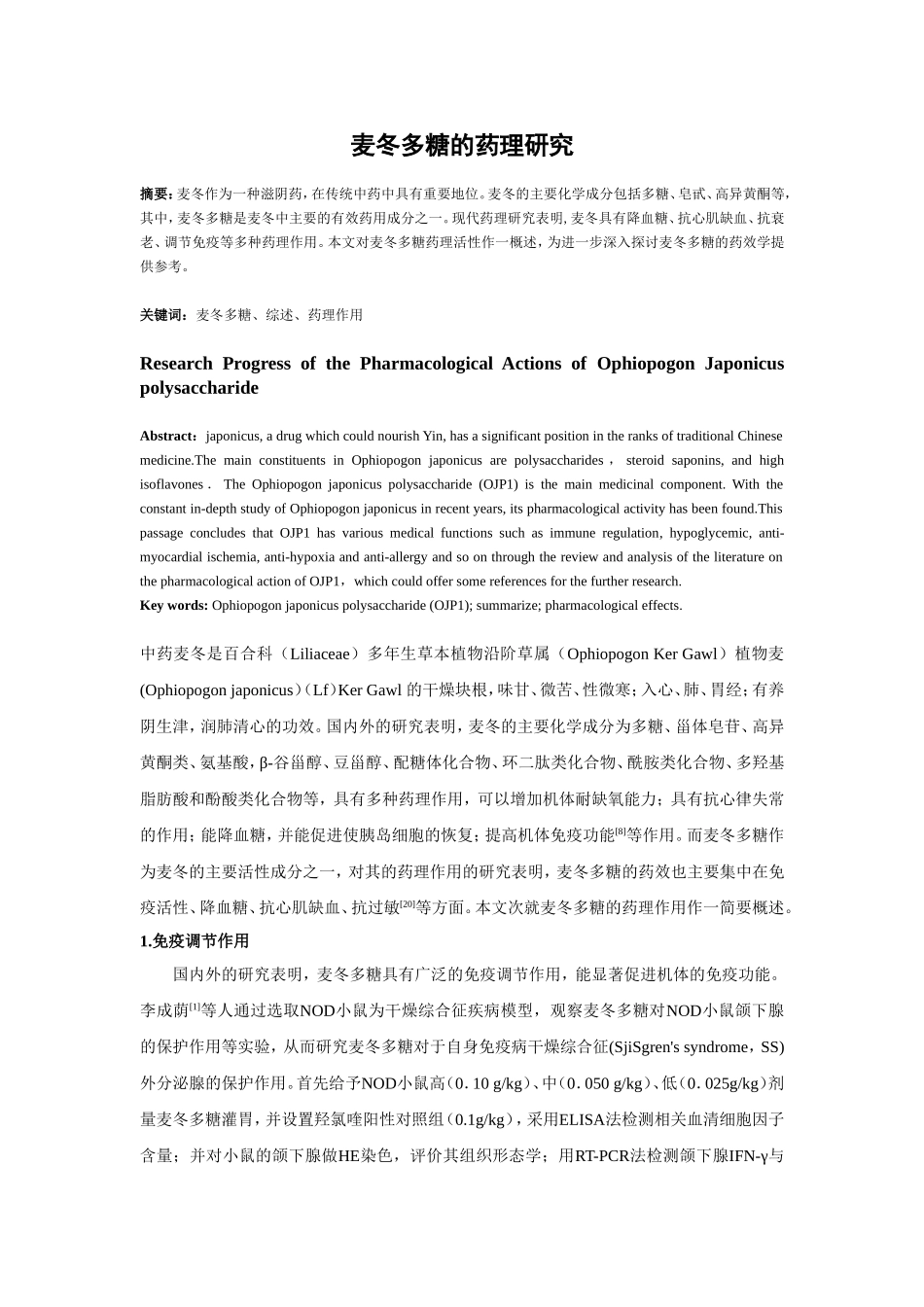 麦冬多糖修改后综述 (2).doc_第1页