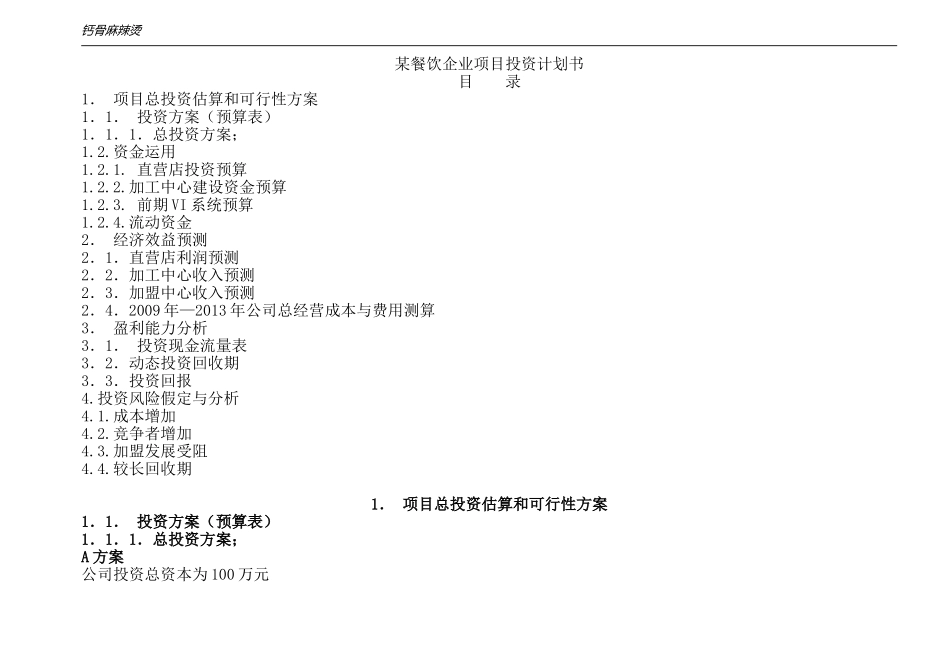 某餐饮企业项目投资计划书.doc_第1页
