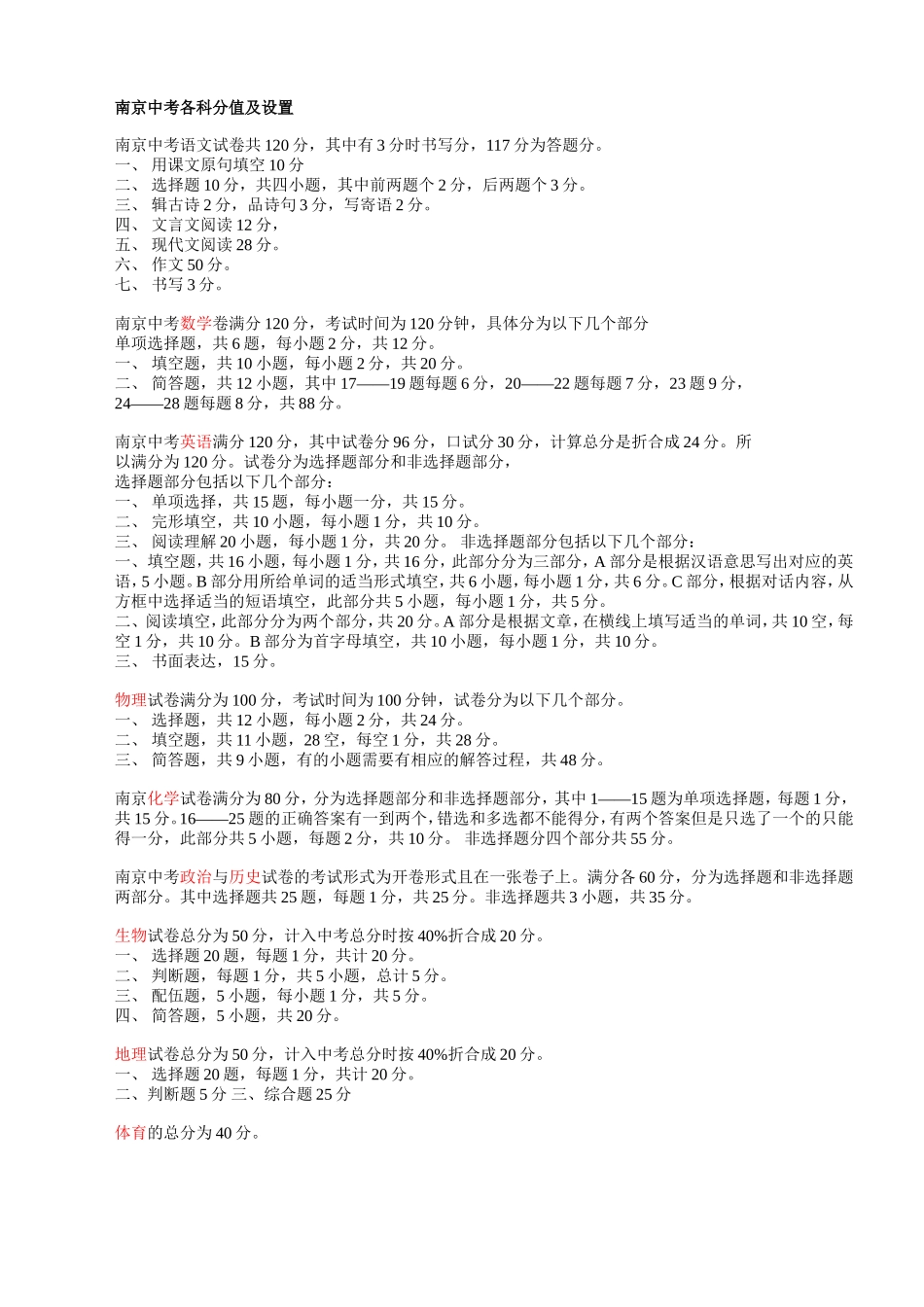 南京中考各科分值及设置.doc_第1页