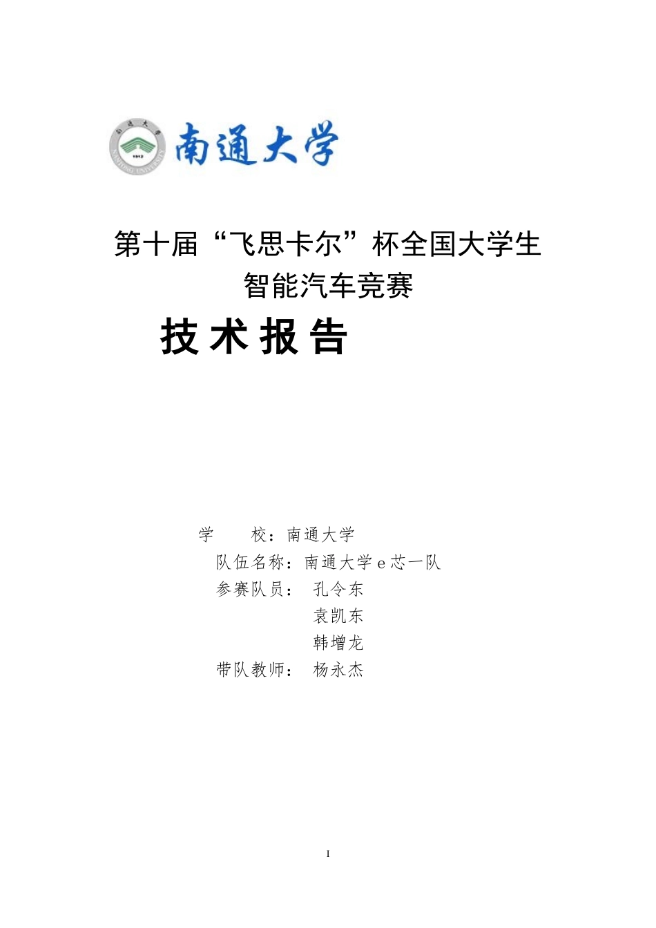 南通大学e芯一队.doc_第1页