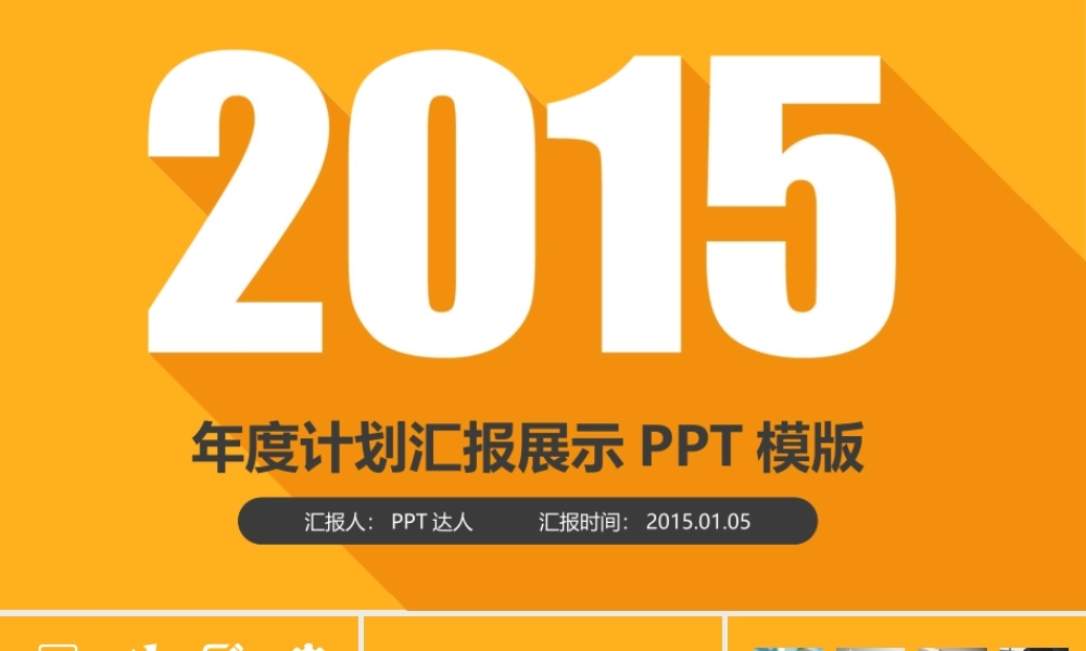 年度计划汇报.ppt