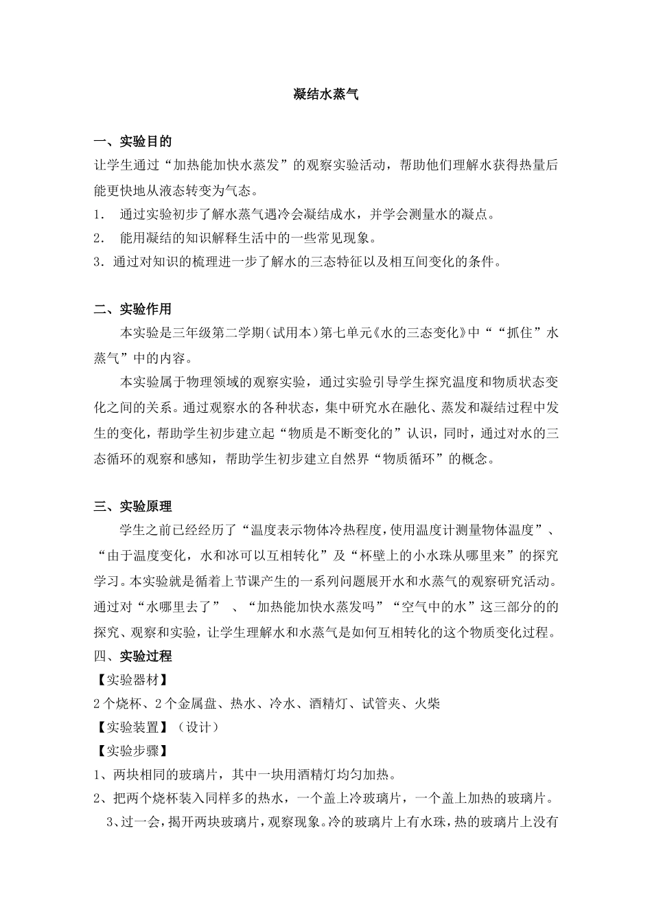 凝结水蒸气(3).doc_第1页