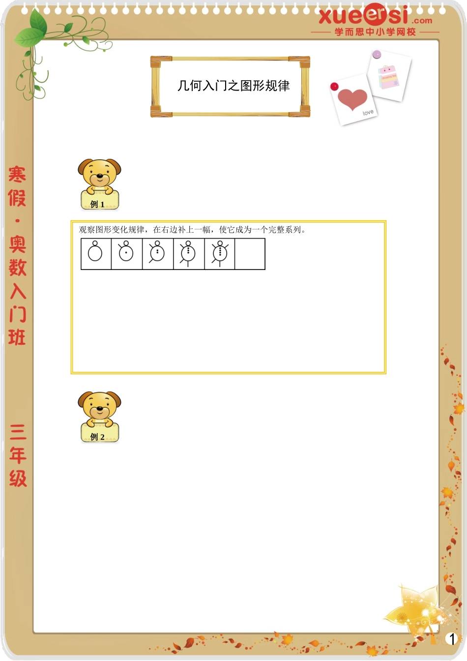 [第 1 讲] 几何入门之图形规律.doc_第1页