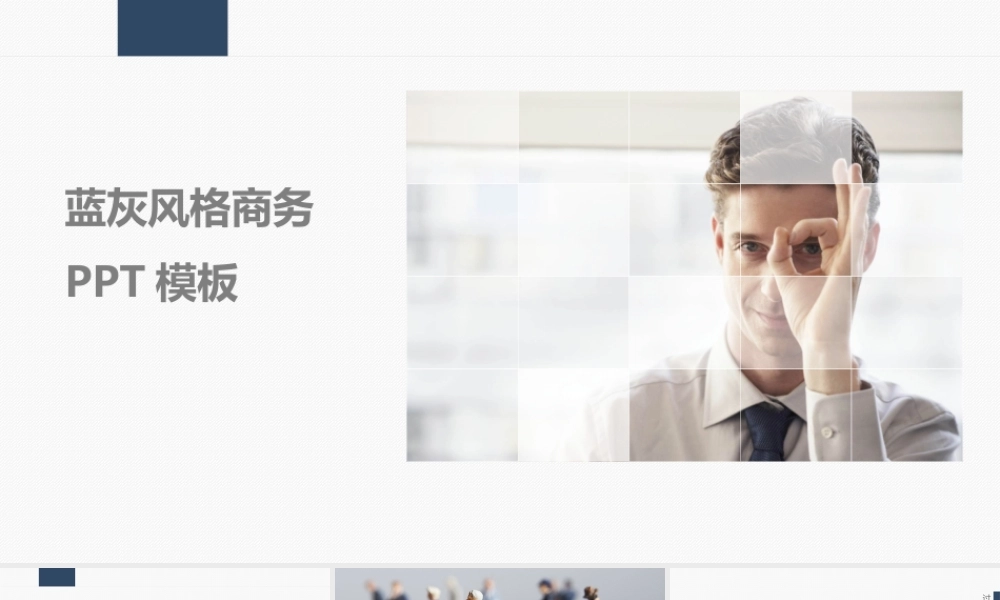 【@PPT精选 推荐P37】白领福利-蓝灰风格白搭经典商务PPT模板.ppt